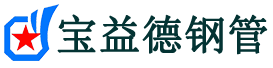 宝益德钢管新乡市销售处-新乡市声测管厂家-新乡市注浆管厂家-新乡市钢花管厂家